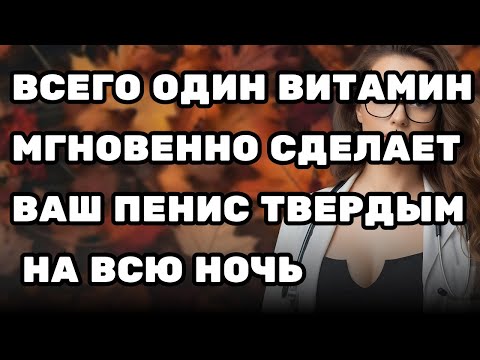 Видео: Всего 1 витамин на ночь для потенции, бодрости и крепкого сна | Советы для пожилых людей