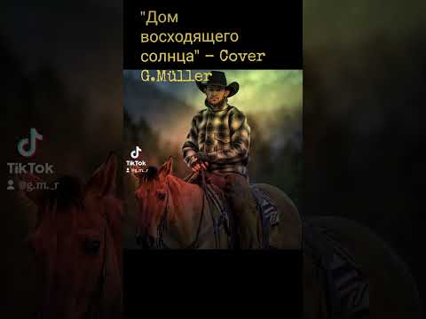 Видео: "Дом восходящего солнца" Cover G.Müller