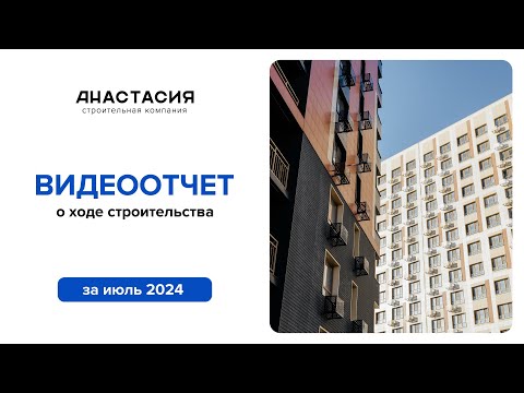 Видео: Видеоотчет о ходе строительства за июль 2024