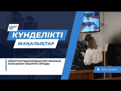 Видео: АЙЫПТАЛУШЫЛАРДЫҢ БІРІ ЯНАНЫҢ АНАСЫНАН КЕШІРІМ СҰРАДЫ