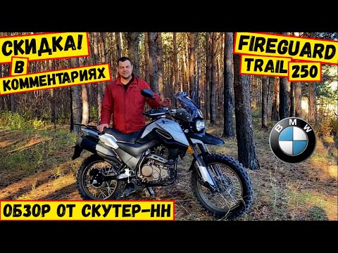 Видео: Детальный обзор мотоцикла Fireguard Trail 250 с ПТС от Скутер-НН.