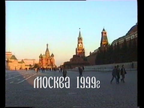 Видео: Москва 1999