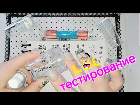 Видео: тестирую штампы #neonail #kads #modelones и другие