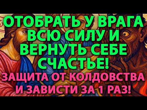 Видео: 🔥 ОТОБРАТЬ У ВРАГА ВСЮ СИЛУ И ВЕРНУТЬ СЕБЕ СЧАСТЬЕ! ⚡ Защита от колдовства и зависти за 1 раз! 🛡️✨