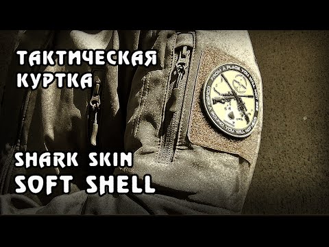 Видео: Инструменты выживания/Куртка Shark Skrin Soft Shell