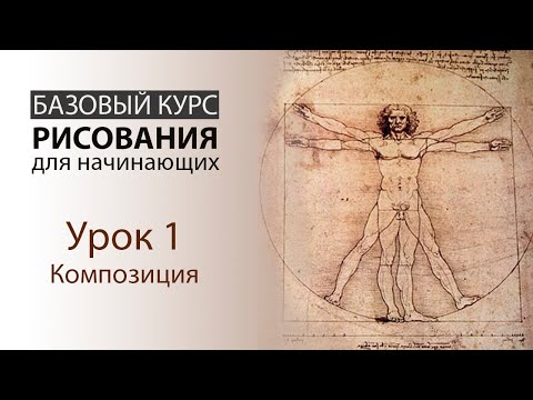 Видео: Урок 1. Композиция