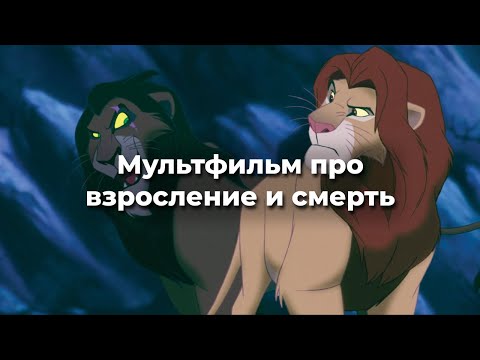 Видео: Король Лев: как создавали легендарный мультфильм