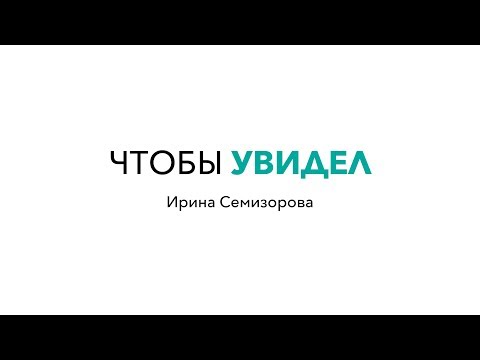 Видео: Поговорим про...БЫТЬ ВИДИМОЙ ДЛЯ МУЖЧИН