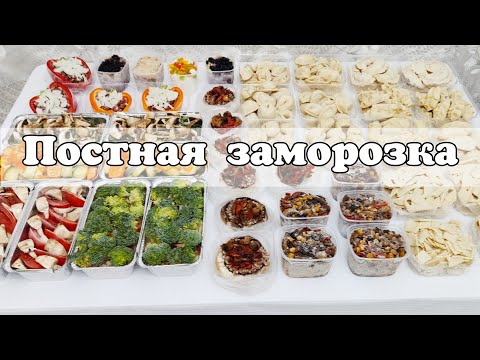 Видео: Если ПОСТ, то ТАКОЙ. Большая ПОСТНАЯ заморозка. Пост должен бытьВКУСНЫМ. Глобальная ЗАГОТОВКА еды