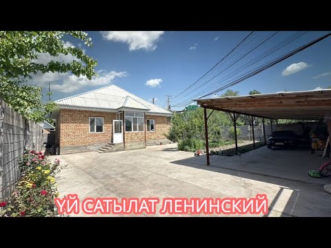 Видео: УЙ САТЫЛАТ ЛЕНИНСКИЙ БИШКЕК 2025