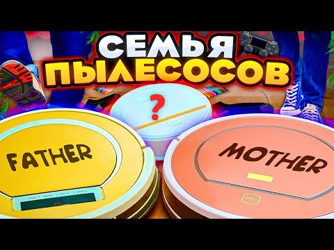 Видео: Семья ПЫЛЕСОСОВ!