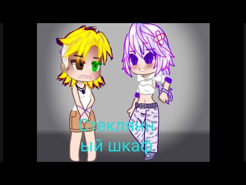 Видео: \\Клип//—Шкаф стеклянный--//Гача кафе\\