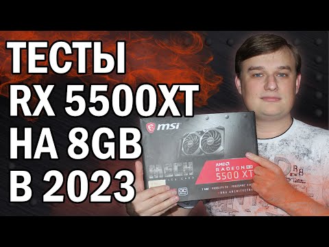 Видео: ТЕСТЫ В ИГРАХ AMD RX 5500XT 8gb В 2023 году