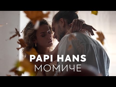 Видео: Papi Hans - Момиче [12/12] [Official Video]