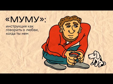 Видео: «Муму»: инструкция как говорить о любви, когда ты нем