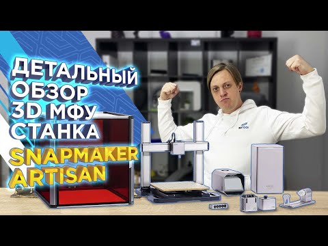 Видео: 3D МФУ станок Snapmaker Artisan 3 в 1 / Хит продаж 3DTool / Оборудование проверенное временем