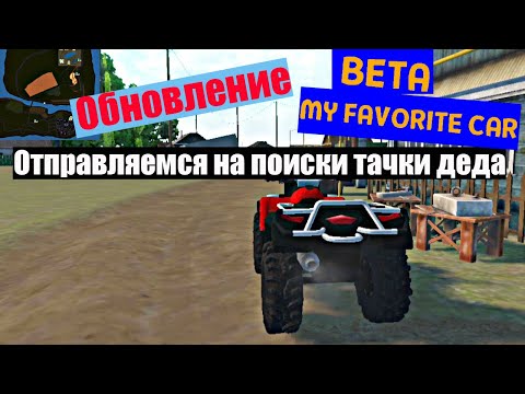 Видео: My favorite car| Ищем тачку деда!!!! Обновление игры