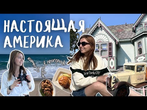 Видео: 25. Нью-Джерси, океан и реальная жизнь в США — Влог из Америки
