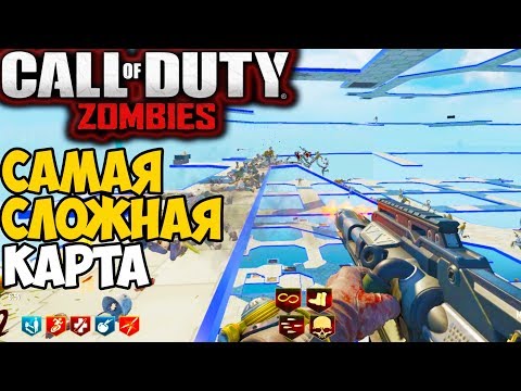 Видео: Самая Сложная Зомби Карта в серии Call of Duty