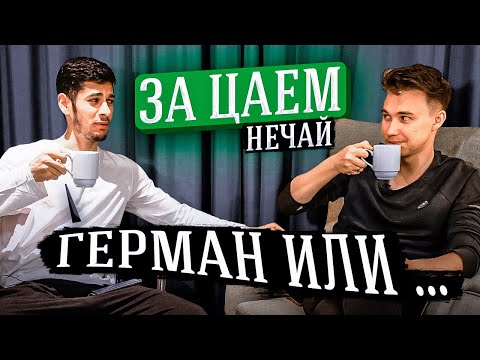 Видео: НЕЧАЙ ОТВЕЧАЕТ НА ПРОВОКАЦИОННЫЕ ВОПРОСЫ
