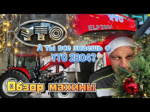 Видео: YTO 2804: обзор махины, которая изменит ваше представление о китайских тракторах