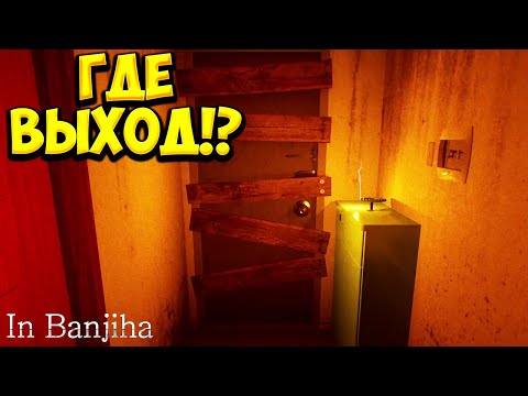 Видео: ГДЕ ВЫХОД!? In Banjiha - ОБЗОР/ПРОХОЖДЕНИЕ!🔥