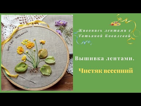 Видео: Вышивка лентами. Вышиваем первоцветы. Чистяк весенний. Embroidery ribbons. We embroider primroses.