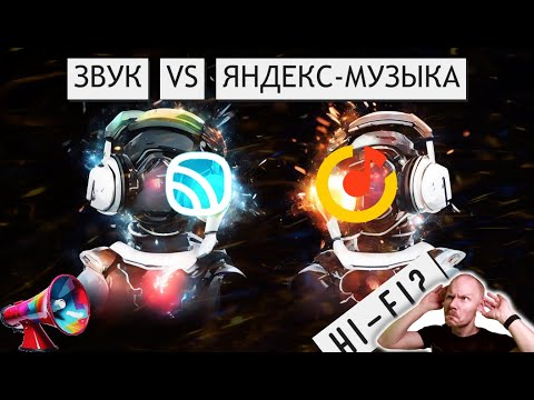 Видео: HI-FI: МАРКЕТИНГ ИЛИ ПРАВДА? | СРАВНЕНИЕ "ЗВУК" С ЯНДЕКС-МУЗЫКОЙ | ОБЗОР