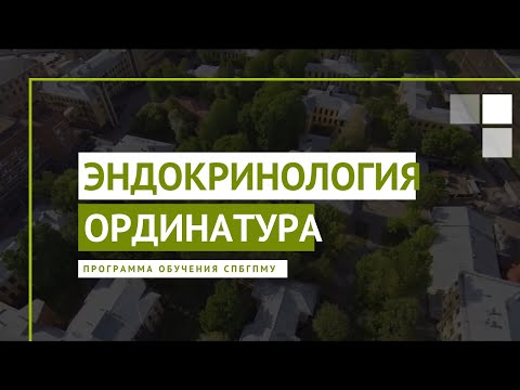 Видео: Эндокринология. Программа ординатуры СПбГПМУ