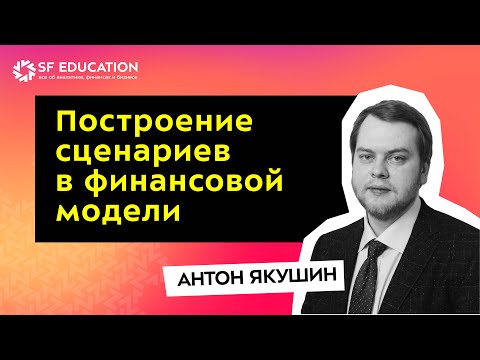 Видео: Построение сценариев в финансовой модели