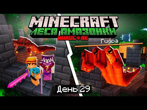 Видео: 100 Дней в ЛЕСАХ АМАЗОНКИ в МАЙНКРАФТ / #29 / 100 ДЕНЬ! НАПАЛИ НА ГИДРУ! / Minecraft Хардкор