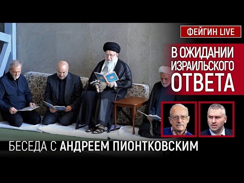 Видео: В ОЖИДАНИИ ИЗРАИЛЬСКОГО ОТВЕТА. БЕСЕДА С АНДРЕЙ ПИОНТКОВСКИЙ @Andrei_Piontkovsky