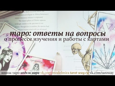 Видео: Таро: ответы на вопросы