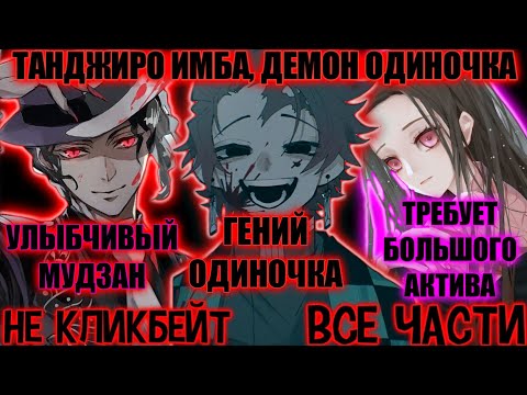 Видео: ТАНДЖИРО ИМБА, ДЕМОН ОДИНОЧКА ВСЕ ЧАСТИ КЛИНОК АЛЬТЕРНАТИВНЫЙ СЮЖЕТ