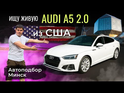 Видео: В поисках живой Audi A5 2.0 TFSI из США | Автоподбор Минск