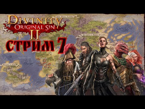 Видео: ЦЕЛЬ: СПАСТИ ДРАКОНА  / Divinity: Original Sin II #7 - первое прохождение