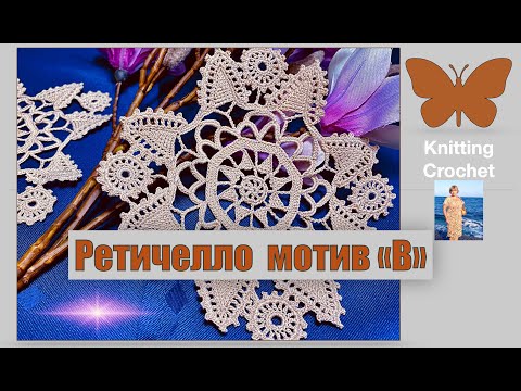 Видео: Старинное кружево связанное крючком. Ретичелло квадрат "В". Knitting Crochet