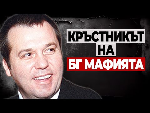Видео: Илия Павлов - Символът на Мафиотския Преход
