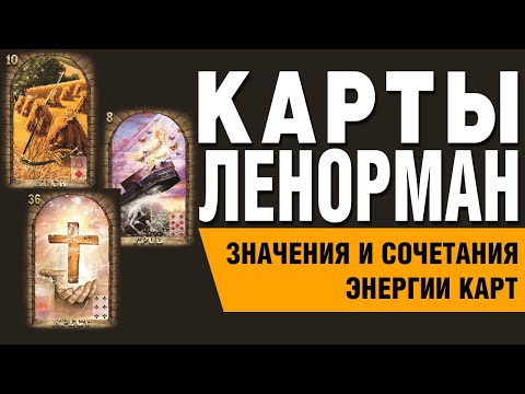 Видео: Карты Ленорман. Энергии и оттенки карт. Значения и сочетания карт.