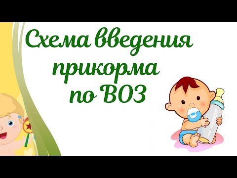 Видео: Схема введения прикорма по ВОЗ🥦🍜Основные правила введения прикорма