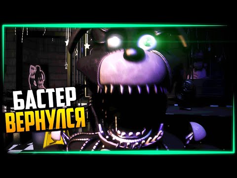 Видео: БАСТЕР АНИМАТРОНИК ОЧЕНЬ БОЛЬНО КУСАЕТ! ✅ FNAF Project Readjusted 2