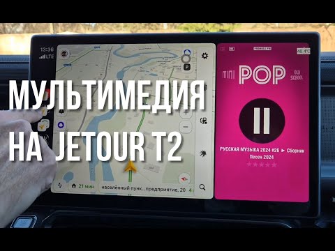 Видео: Головное устройство и внешний Carlinkit на Jetour T2. Что удобнее. Улучшение GPS сигнала.