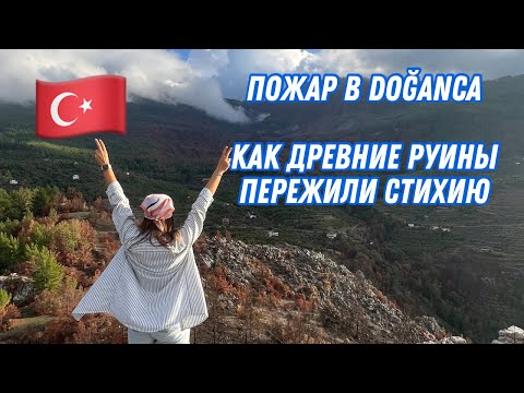 Видео: Руины Doğanca. Алания, Турция. После пожара летом 2025 