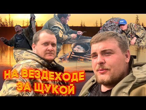 Видео: На вездеходе за щукой | Ураган Дикарь