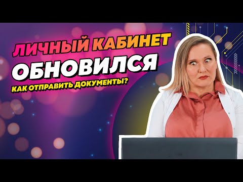 Видео: Как отправить документы и пройти аккредитацию? Разбор обновленного личного кабинета медработника