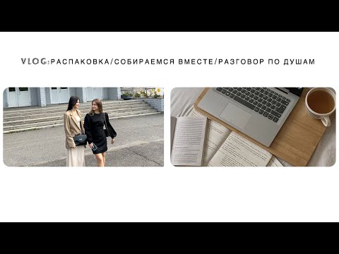 Видео: VLOG: РАСПАКОВКА/СОБИРАЕМСЯ ВМЕСТЕ С ВАМИ/ РАЗГОВОР ПО ДУШАМ