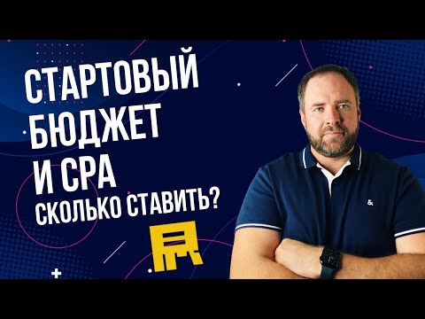 Видео: Как определить стартовый бюджет и стоимость конверсии в Яндекс Директ