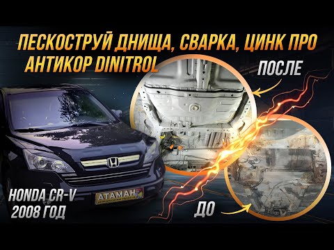 Видео: Антикоррозийная обработка HONDA CR-V 2008 года