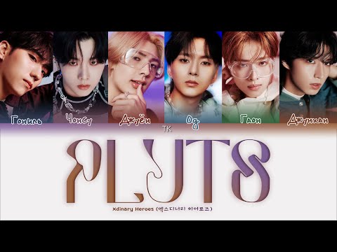 Видео: Xdinary Heroes PLUTO [ПЕРЕВОД НА РУССКИЙ/КИРИЛЛИЗАЦИЯ Color Coded Lyrics]