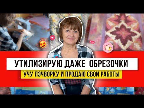 Видео: ЖИТЬ ЧТОБЫ ШИТЬ! Блоки превращаю в лоскутные шедевры! Строчу на машинке из обрезков и остатков!